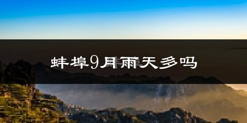 蚌埠9月雨天多吗?