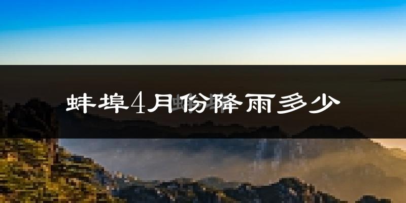 蚌埠4月份降雨多少?