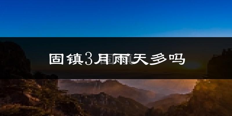 固镇3月雨天多吗?