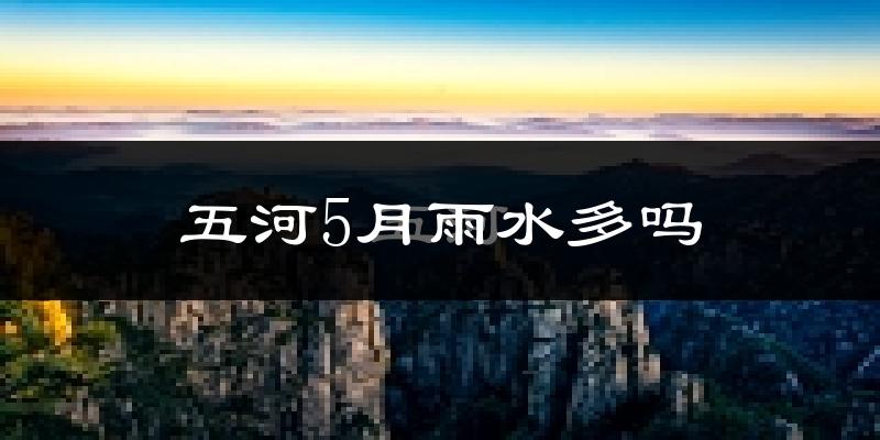 五河5月雨水多吗?