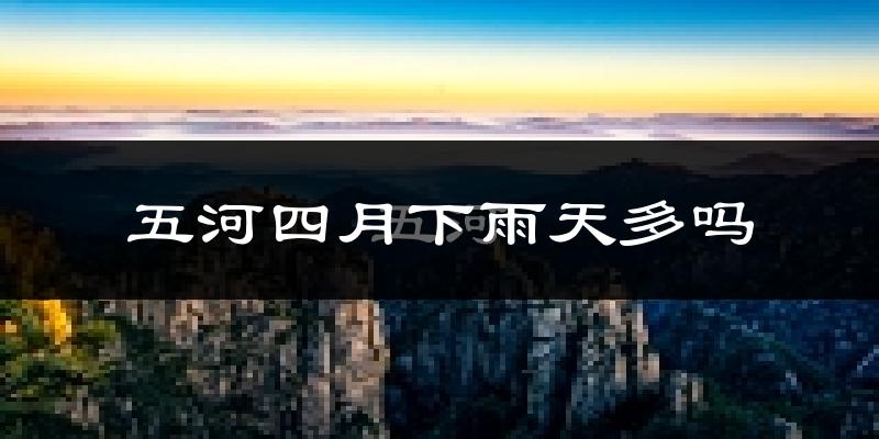 五河四月下雨天多吗?五河4月份降雨量多少?