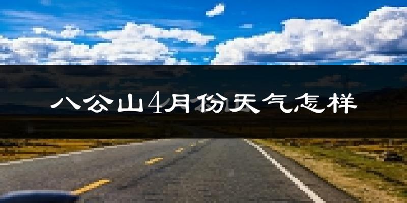 八公山4月份天气怎样?八公山四月冷不冷?