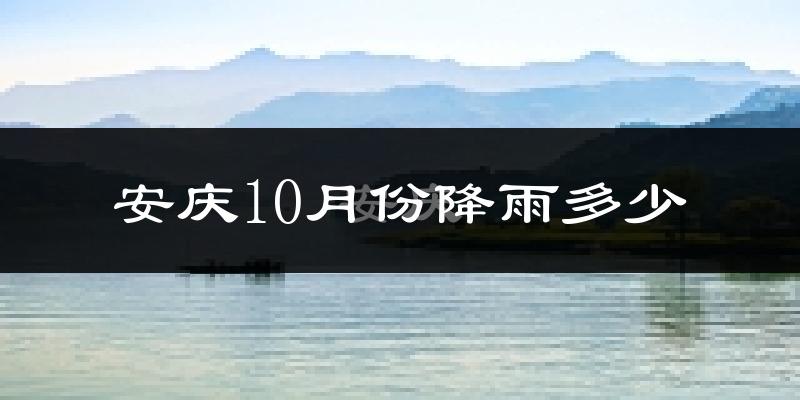 安庆10月份降雨多少?