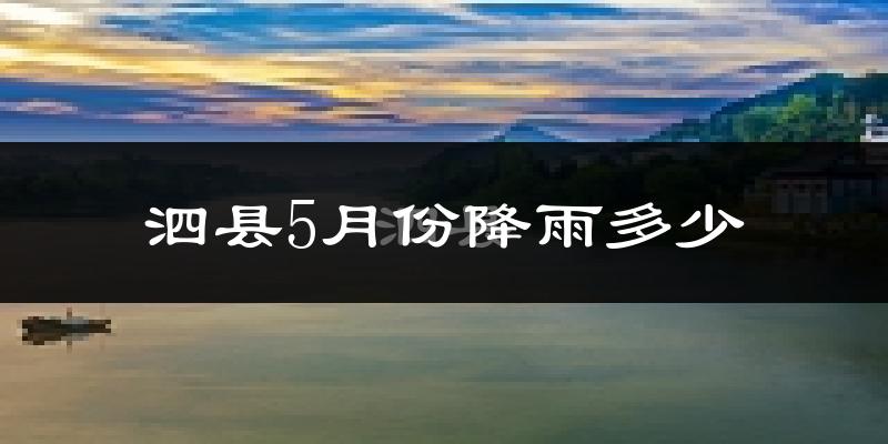 泗县5月份降雨多少?