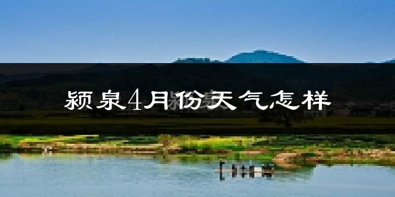 颍泉4月份天气怎样?颍泉四月冷吗?