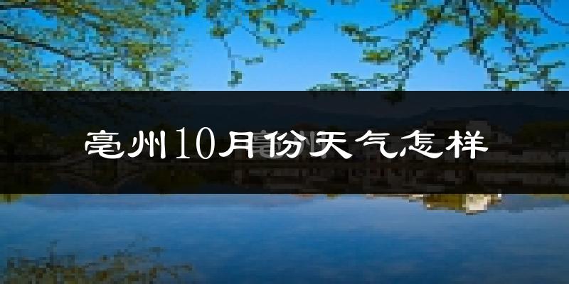 亳州10月份天气怎样?亳州十月冷不冷?