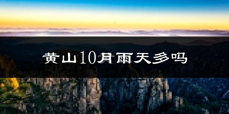 黄山10月雨天多吗?