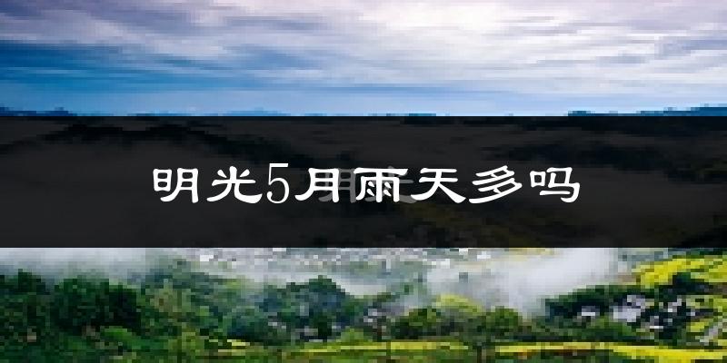 明光5月雨天多吗?