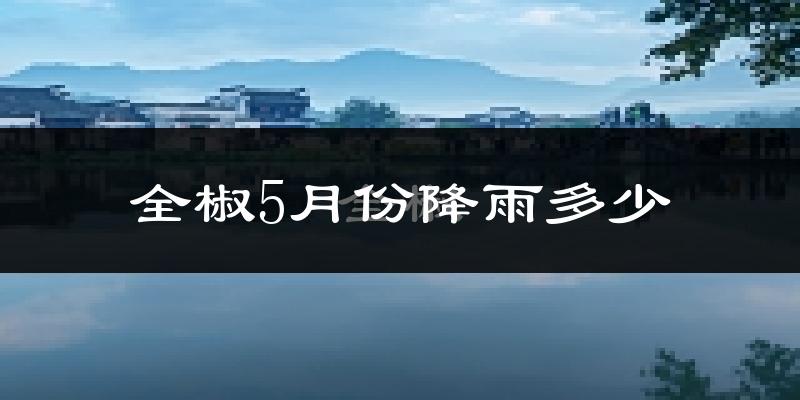 全椒5月份降雨多少?