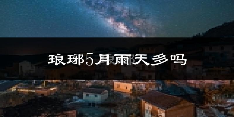 琅琊5月雨天多吗?