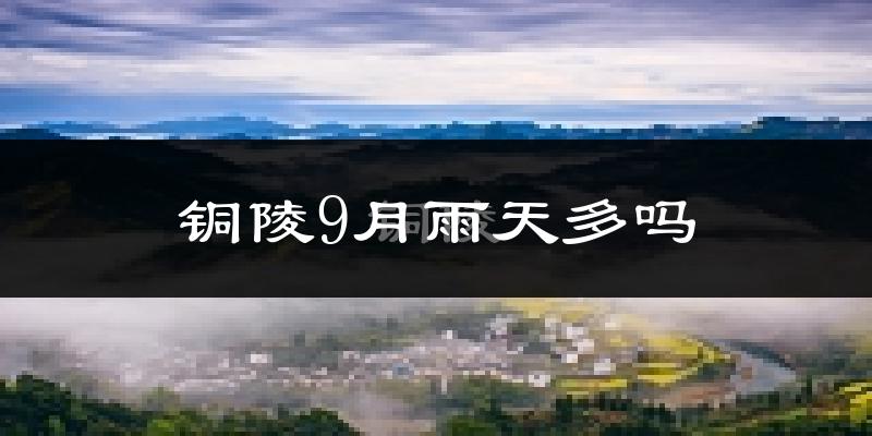 铜陵9月雨天多吗?