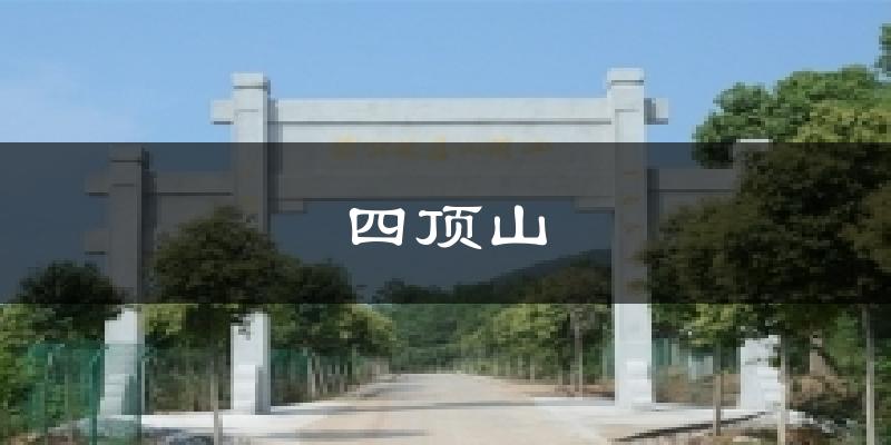 四顶山天气预报十五天