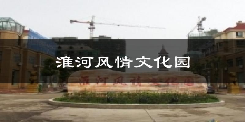 淮河风情文化园天气预报十五天