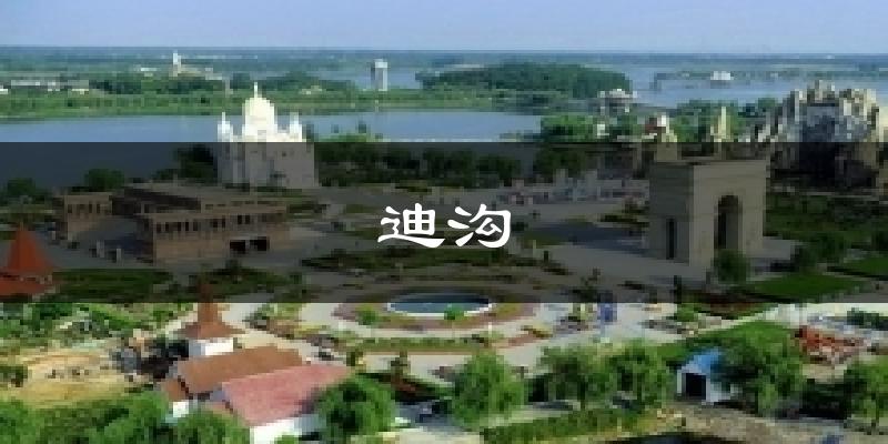 迪沟天气预报十五天