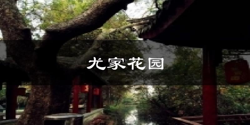 尤家花园天气预报十五天