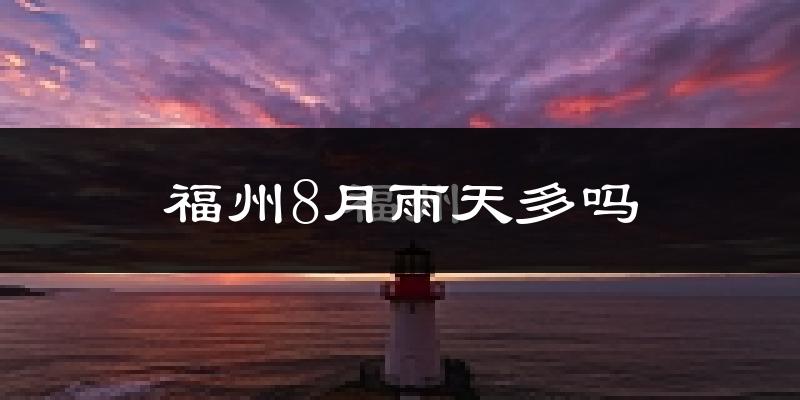 福州8月雨天多吗?