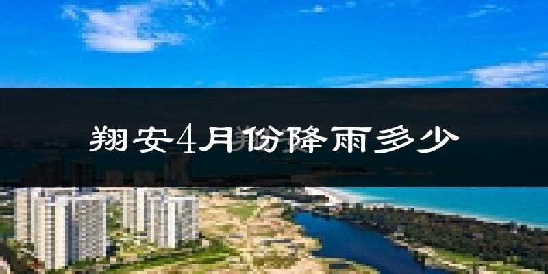 翔安4月份降雨多少?