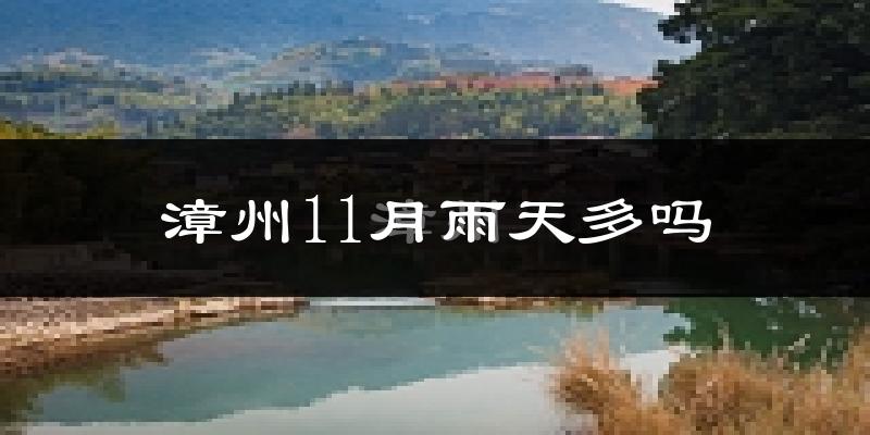 漳州11月雨天多吗?