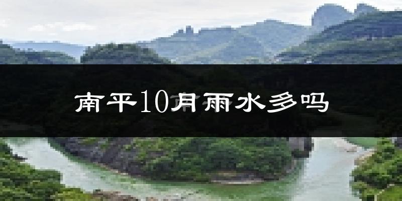 南平10月雨水多吗?