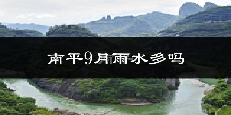 南平9月雨水多吗?