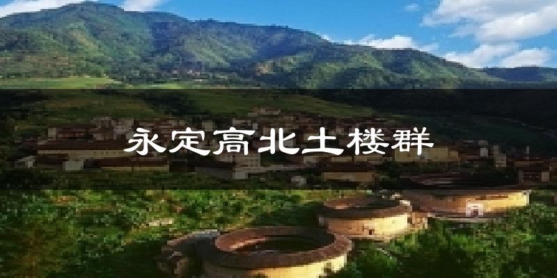 永定高北土楼群天气预报十五天