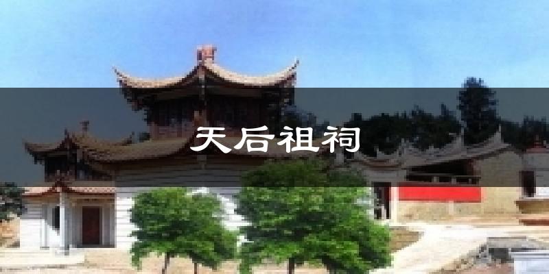 天后祖祠天气预报十五天