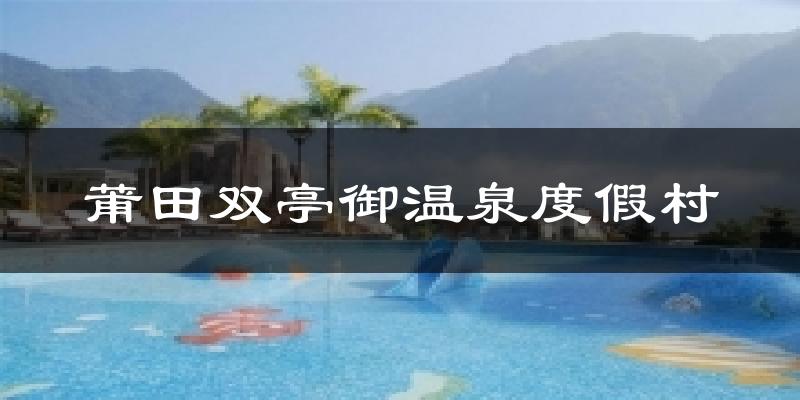 莆田双亭御温泉度假村天气预报十五天