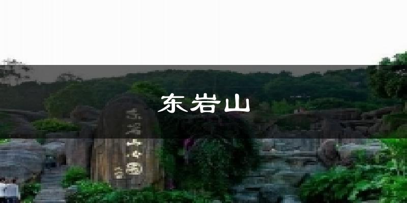 东岩山天气预报十五天