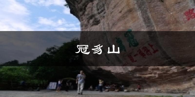 冠豸山天气预报十五天