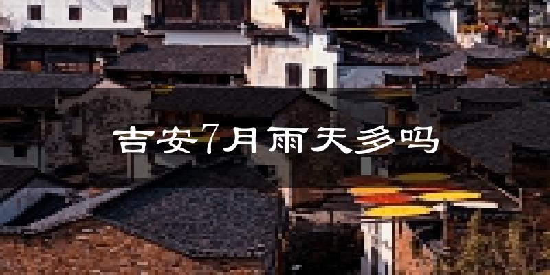 吉安7月雨天多吗?