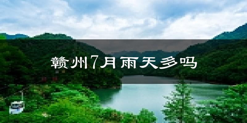 赣州7月雨天多吗?