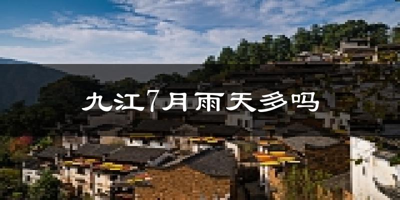 九江7月雨天多吗?