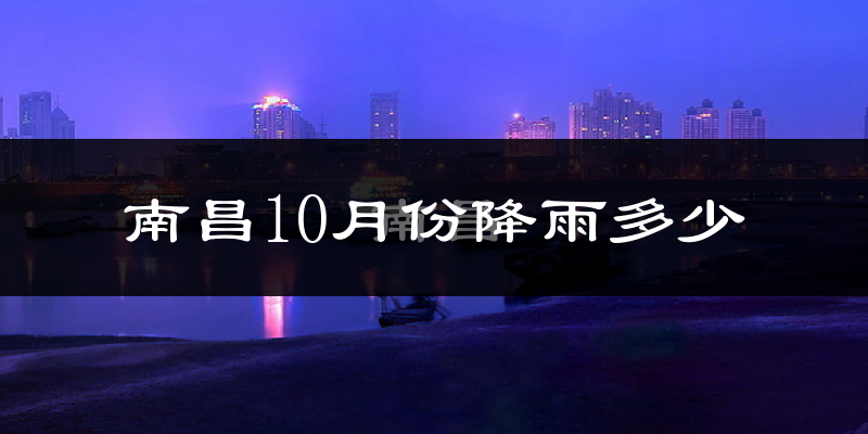 南昌10月份降雨多少?