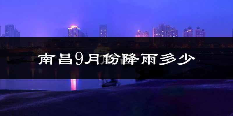 南昌9月份降雨多少?