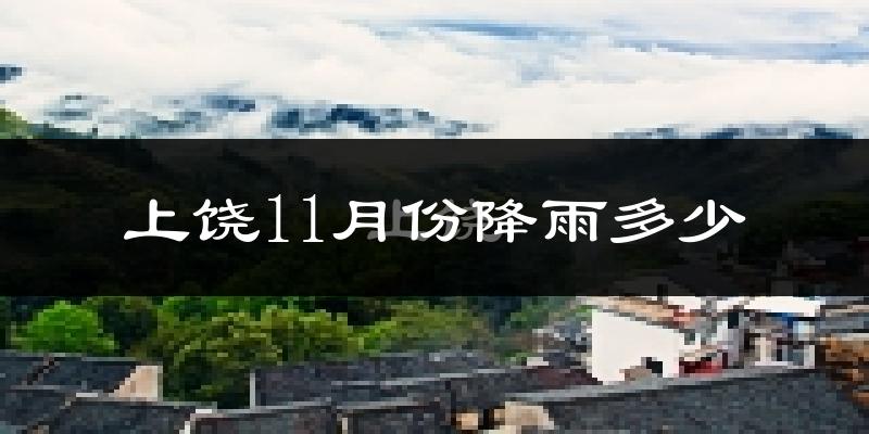 上饶11月份降雨多少?