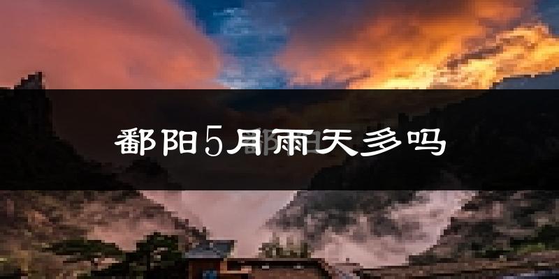鄱阳5月雨天多吗?
