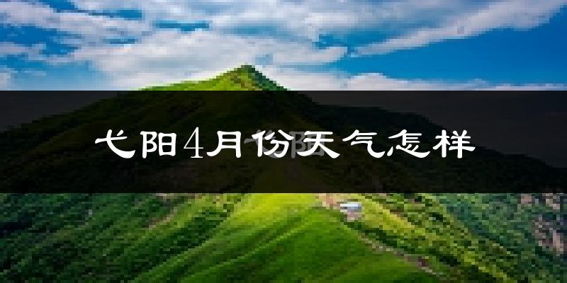 弋阳县4月份天气如何?冷热情况怎么样?