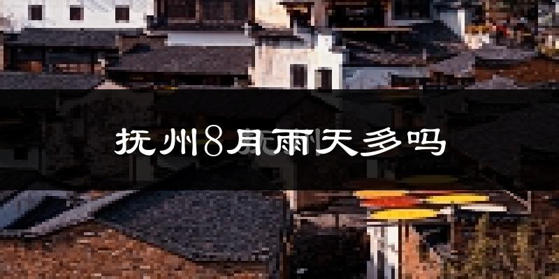 抚州8月雨天多吗?