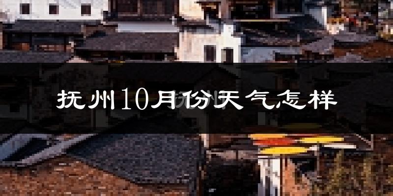 抚州10月份天气怎样?抚州十月冷吗?