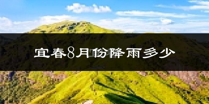 宜春8月份降雨多少?