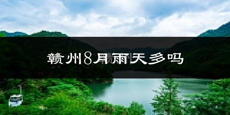 赣州8月雨天多吗?
