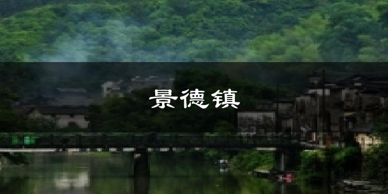 景德镇天气预报十五天