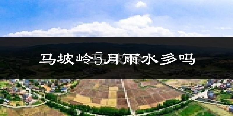 马坡岭5月雨水多吗?
