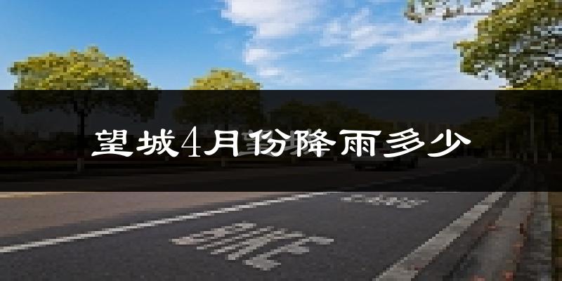 望城4月份降雨多少?