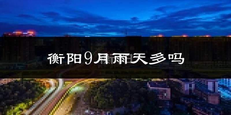 衡阳9月雨天多吗?