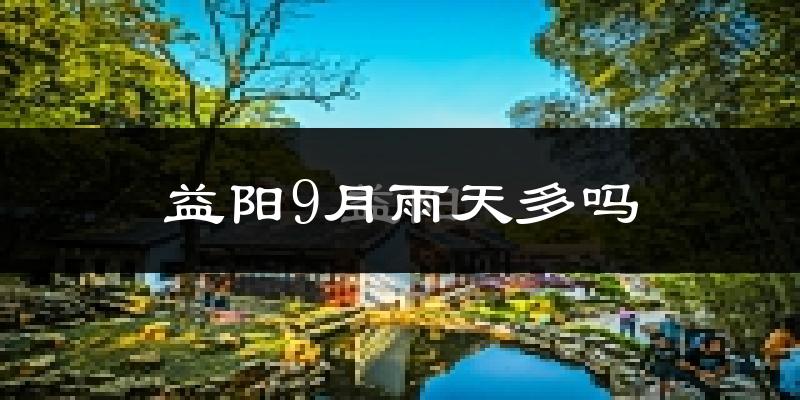 益阳9月雨天多吗?