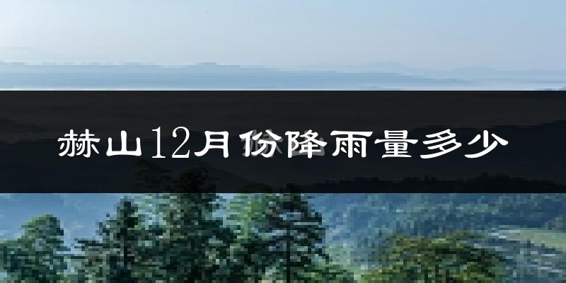 赫山12月份降雨量多少?赫山十二月下雨多吗?