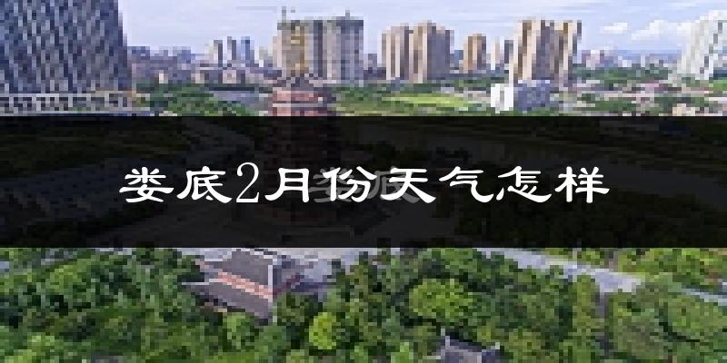 娄底市2月份天气如何?很冷吗?