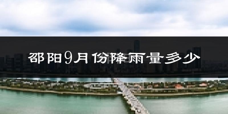 邵阳9月份降雨量多少?邵阳九月下雨多吗?