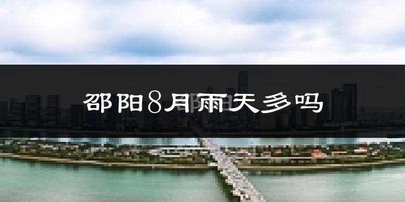 邵阳8月雨天多吗?